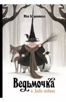 Ведьмочка и Дива-певица