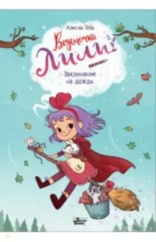 Ведьмочка Лили. Заклинание на дождь