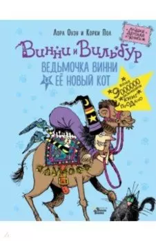 Ведьмочка Винни и её новый кот