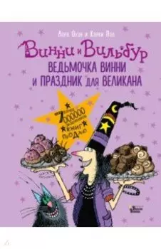 Ведьмочка Винни и праздник для великана