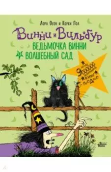 Ведьмочка Винни и волшебный сад