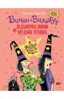 Ведьмочка Винни и вредная тетушка