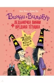 Ведьмочка Винни и вредная тётушка