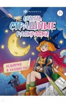 Ведьмочки и колдовство