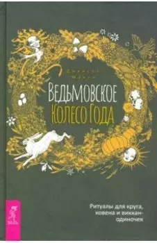 Ведьмовское Колесо Года. Ритуалы для круга