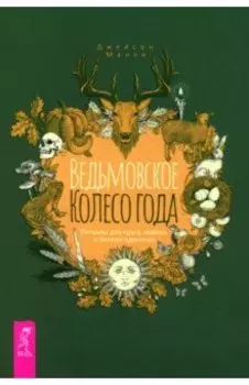 Ведьмовское Колесо Года. Ритуалы для круга, ковена и виккан-одиночек