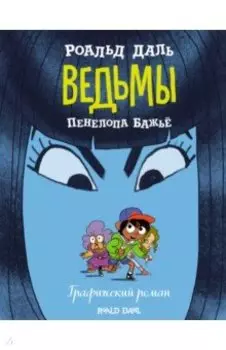 Ведьмы. Графический роман