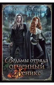 Ведьмы отряда "Огненный Феникс"