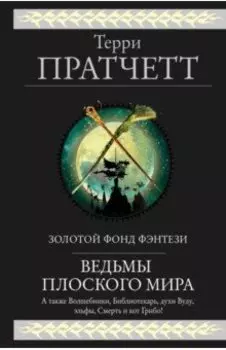 Ведьмы Плоского мира