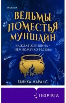 Ведьмы поместья Муншайн