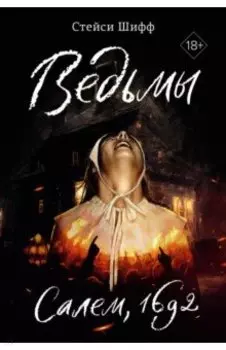 Ведьмы. Салем, 1692