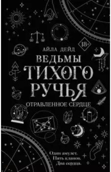 Ведьмы Тихого Ручья. Отравленное сердце