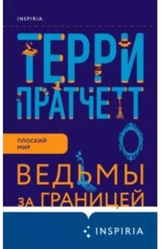 Ведьмы за границей