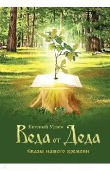 Веда от Деда. Сказы нашего времени