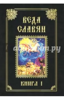Веда Славян. Книга 1