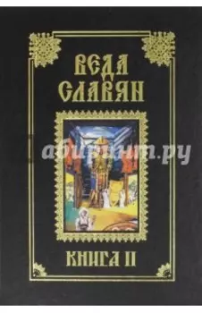 Веда Славян. Книга 2