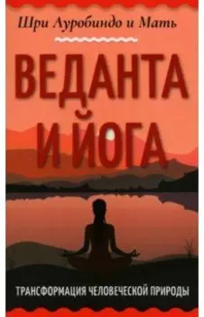 Веданта и йога. Трансформация человеческой природы