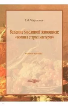Ведение масляной живописи. Учебное пособие