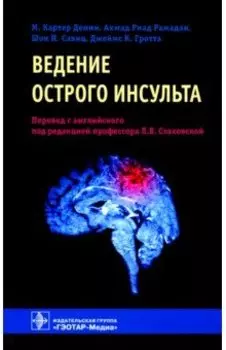 Ведение острого инсульта