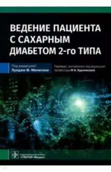 Ведение пациента с сахарным диабетом 2-го типа. Руководство для врачей