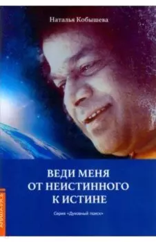 Веди меня от неистинного к истине