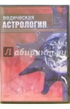 Ведическая астрология (DVD)