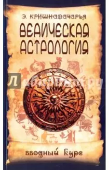 Ведическая астрология. Вводный курс