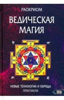 Ведическая магия. Новые технологии и обряды. Практикум