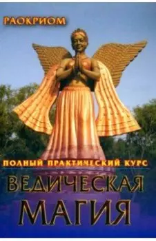 Ведическая магия. Полный практический курс