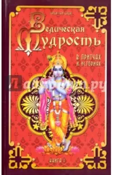 Ведическая мудрость в притчах и историях. Книга 1