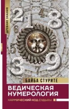 Ведическая нумерология. Кармический код судьбы