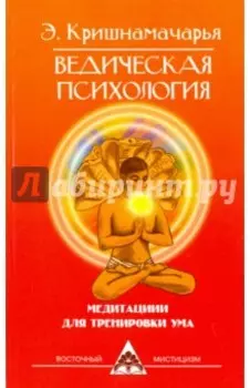 Ведическая психология. Медитации для тренировки ума