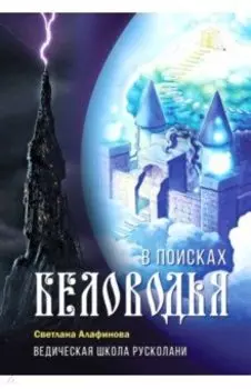 Ведическая школа Русколани. В поисках Беловодья