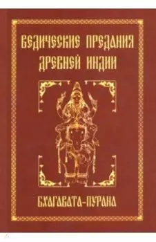 Ведические предания Древней Индии. Бхагавата-пурана