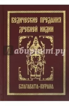 Ведические предания Древней Индии. Бхагавата-пурана