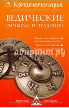 Ведические символы и традиции