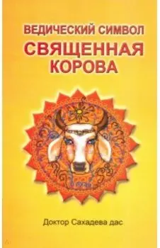 Ведический символ - Священная корова