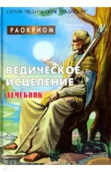 Ведическое исцеление. Лечебник