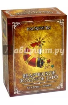 Ведическое Золотое Таро. Комплект 82 карты + книга