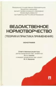 Ведомственное нормотворчество. Теория и практика применения