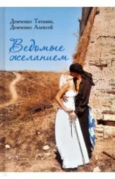 Ведомые желанием