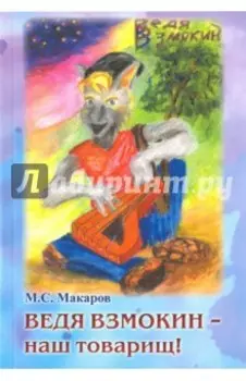 Ведя Взмокин-наш товарищ!