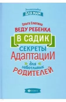Веду ребенка в садик. Секреты адаптации для заботливых родителей