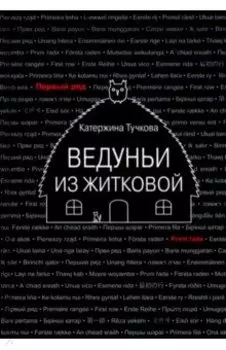 Ведуньи из Житковой