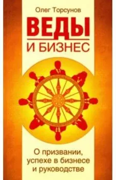 Веды и бизнес. О призвании, успехе в бизнесе и руководстве