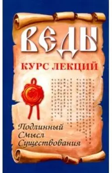 Веды. Курс лекций. Подлинный смысл существования