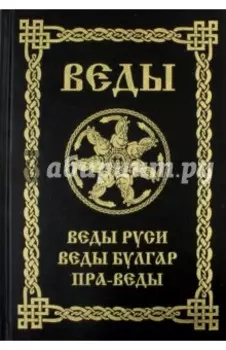 Веды Руси. Веды Булгар. Пра-Веды