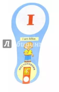 Веер. Английские местоимения