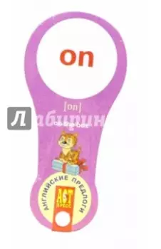 Веер Английские предлоги