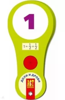 Веер Доли и дроби